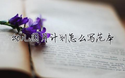 幼兒園月計劃怎么寫范本 9篇