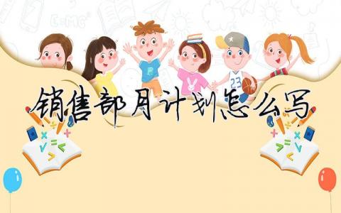 銷售部月計劃怎么寫？銷售部月工作計劃范文模板16篇