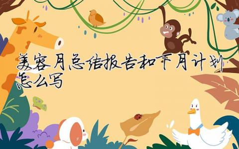 美容月總結(jié)報告和下月計劃怎么寫？美容月度總結(jié)范文優(yōu)選5篇
