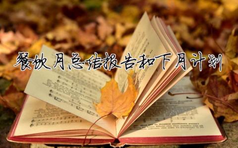 餐飲月總結(jié)報(bào)告和下月計(jì)劃一個(gè)月的工作總結(jié)簡(jiǎn)短5篇