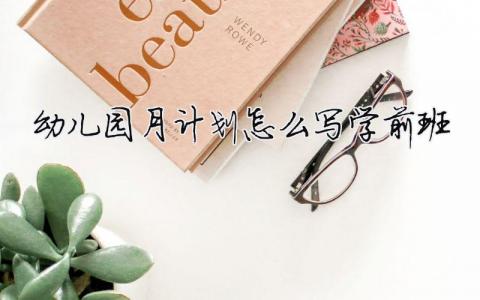 幼兒園月計劃怎么寫學前班 11篇