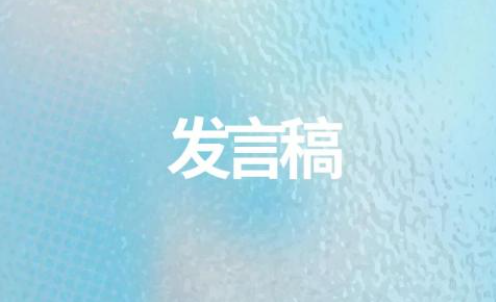 家長會學生代表發言稿怎么寫范文