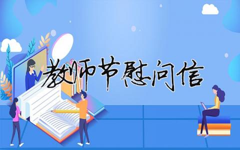 教師節(jié)慰問信格式范文怎么寫?教師節(jié)慰問信范文模板精選（29篇）