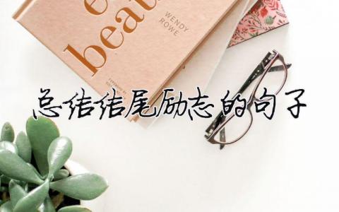 總結(jié)結(jié)尾勵志的句子學(xué)校總結(jié)結(jié)尾勵志的句子11