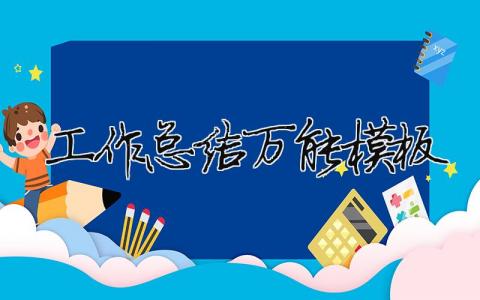 工作總結萬能模板部門工作總結萬能模板7