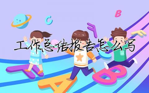 工作總結報告怎么寫工作總結報告怎么寫開頭和結尾20