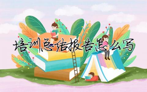 培訓(xùn)總結(jié)報告怎么寫餐廳培訓(xùn)總結(jié)報告怎么寫5