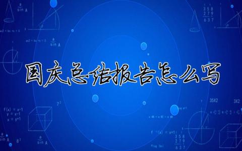 國慶總結(jié)報告怎么寫2020年國慶節(jié)怎樣寫總結(jié)6