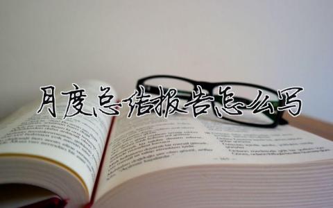月度總結報告怎么寫月度總結報告怎么寫15