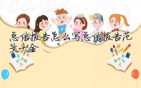 總結報告怎么寫總結報告范文大全總結報告怎么寫格式范文10