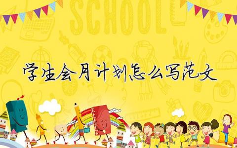 學生會月計劃怎么寫范文 精選15篇