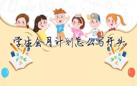 學(xué)生會月計劃怎么寫開頭 精選9篇