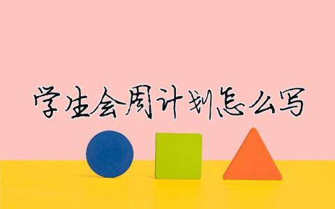 學生會周計劃怎么寫 精選21篇