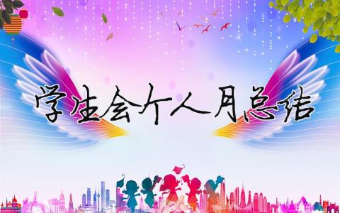 學(xué)生會個人月總結(jié) 精選21篇
