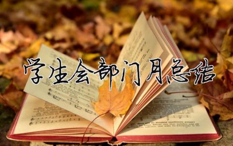 學生會部門月總結 精選18篇