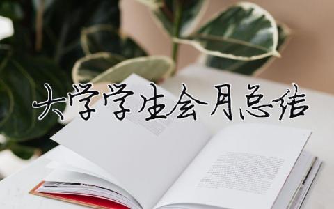 大學(xué)學(xué)生會月總結(jié) 精選16篇