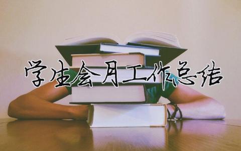 學生會月工作總結 精選16篇