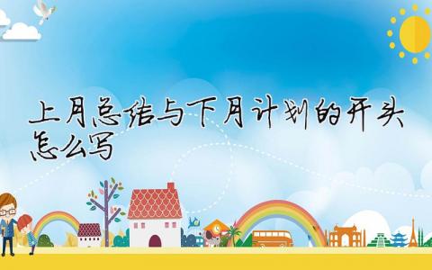 上月總結與下月計劃的開頭怎么寫 精選7篇