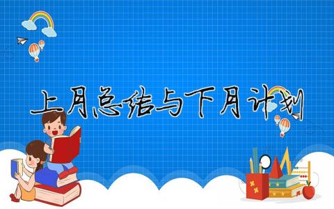 上月總結與下月計劃 精選15篇
