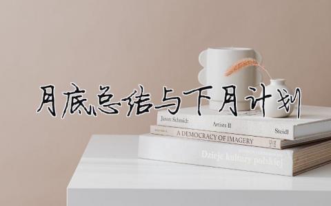 月底總結與下月計劃 精選14篇