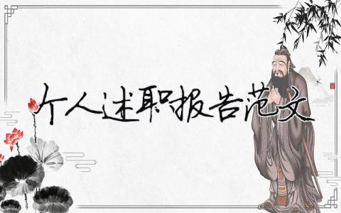 個人述職報告范文 精選20篇