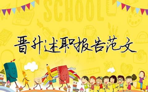 晉升述職報(bào)告范文 精選16篇