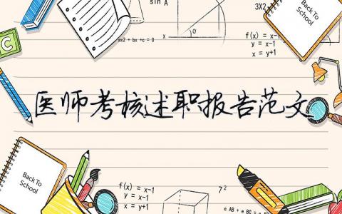 醫師考核述職報告范文 精選9篇