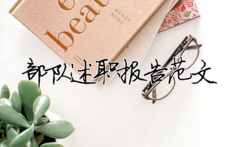 部隊述職報告范文 精選10篇