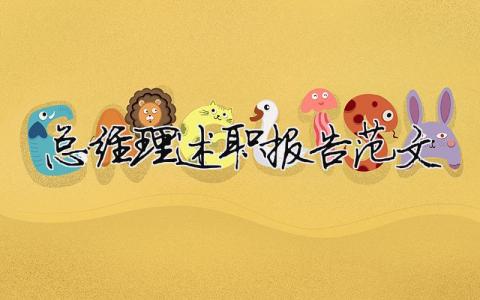 總經理述職報告范文 精選10篇