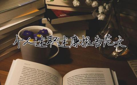 個(gè)人述職述廉報(bào)告范文 精選19篇