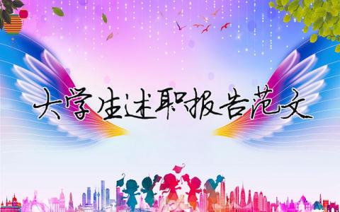 大學(xué)生述職報告范文 精選15篇