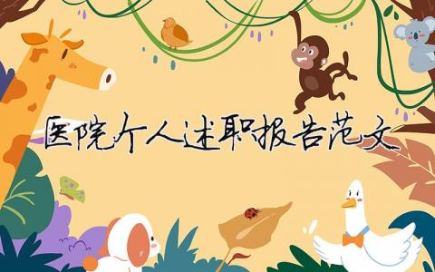 醫院個人述職報告范文 精選17篇