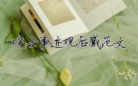 院士事跡觀后感范文 精選6篇