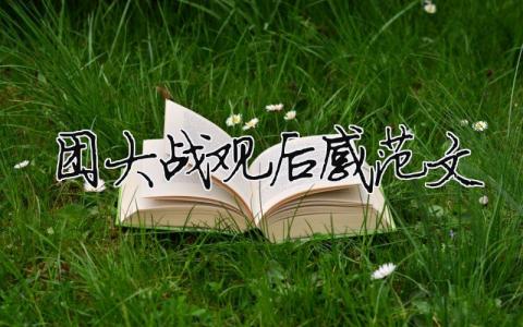 團大戰觀后感范文 精選8篇