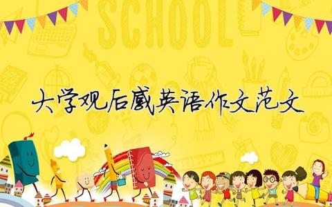 大學(xué)觀后感英語(yǔ)作文范文 精選5篇