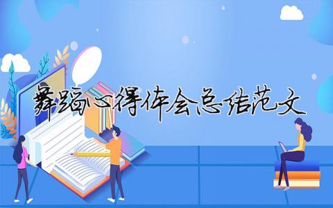 舞蹈心得體會總結范文 精選10篇