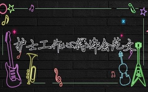 護(hù)士工作心得體會范文 精選6篇