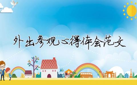 外出參觀心得體會范文 精選5篇