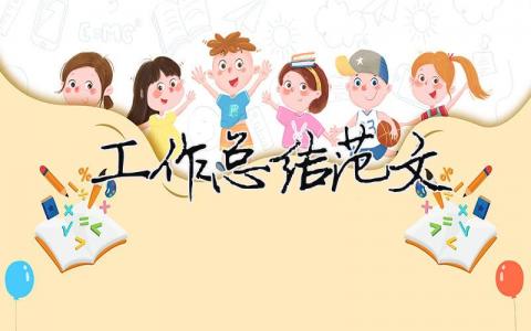 工作總結范文（精選合集17篇）