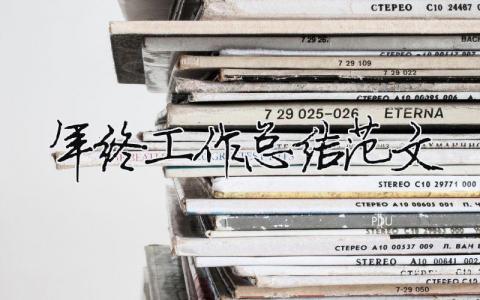 年終工作總結范文（精選合集14篇）