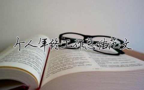 個人年終工作總結范文（精選合集18篇）