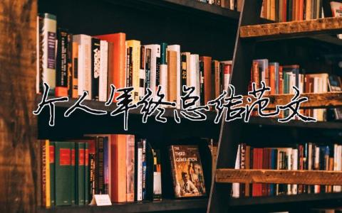 個人年終總結范文（精選合集15篇）