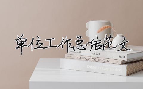 單位工作總結范文（精選合集13篇）