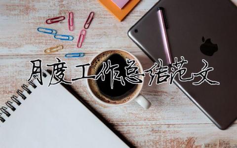 月度工作總結范文（精選合集14篇）