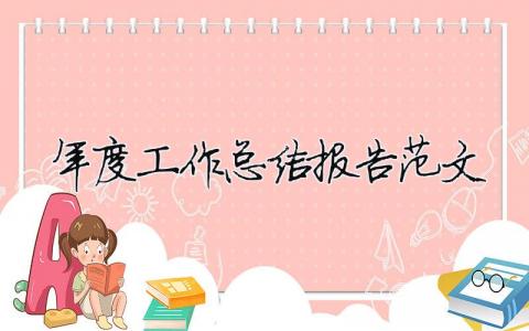年度工作總結(jié)報(bào)告范文（精選合集13篇）