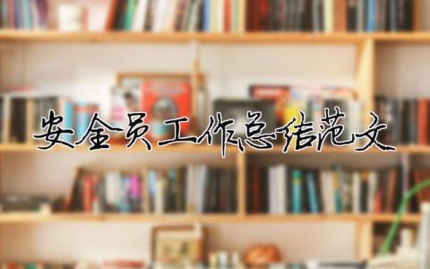 安全員工作總結范文（精選合集15篇）