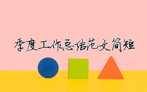 季度工作總結(jié)范文簡短（精選合集6篇）