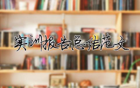 實訓報告總結(jié)范文（精選合集19篇）