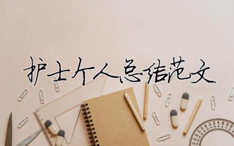 護(hù)士個人總結(jié)范文（精選合集18篇）