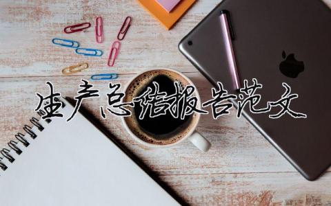 生產總結報告范文（精選合集18篇）